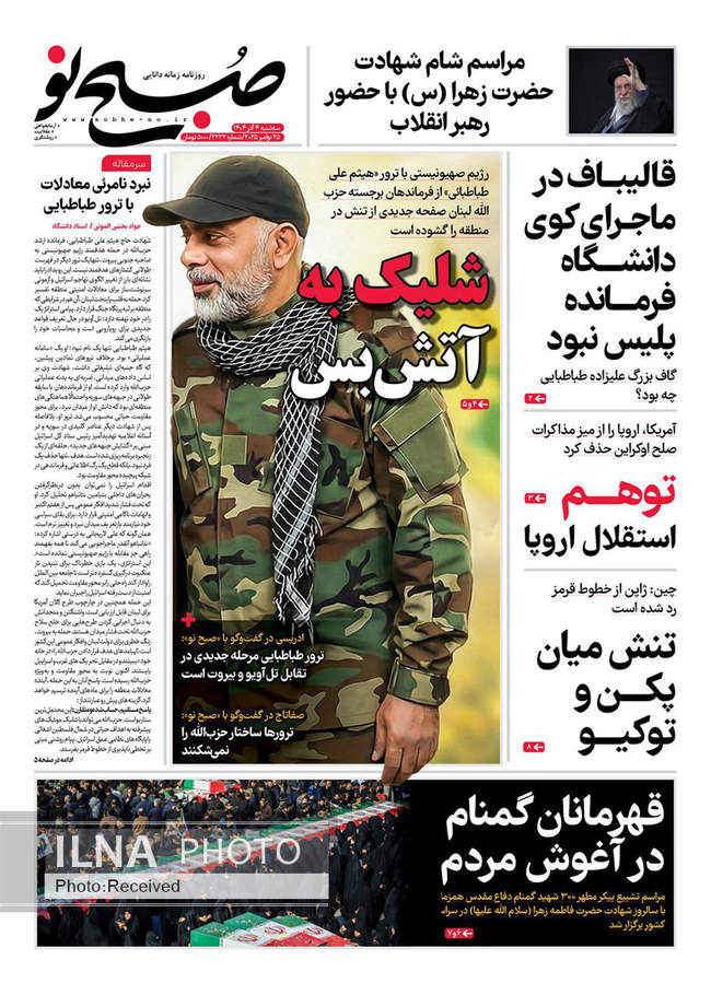 صفحه نخست روزنامه‌های سه‌شنبه ۴ آذر ۱۴۰۴