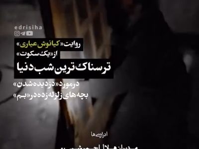 فیلمی دیده نشده از دزدیده شدن کودکان در بحران زلزله بم