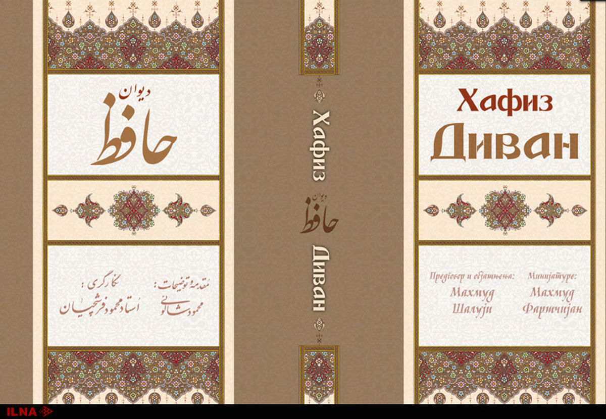 رونمایی و معرفی دیوان حافظ به زبان صربی با آثار نگارگری فرشچیان