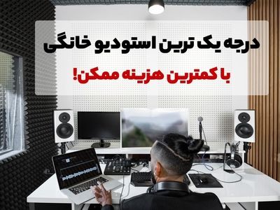 با کمترین هزینه، یک استودیو خانگی درجه یک بسازید!
