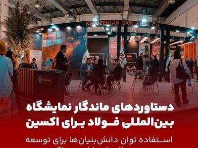 دستاوردهای ماندگار سمپوزیوم فولاد برای فولاد اکسین