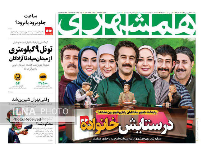 صفحه نخست روزنامه های پنجشنبه ۲۸ فروردین ۱۴۰۴