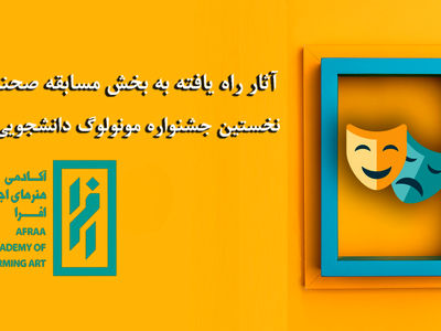 معرفی آثار راه‌یافته به بخش مسابقه صحنه‌ای جشنواره مونولوگ دانشجویی افرا
