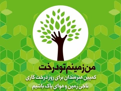 تشکیل کمپین  هنرمندان برای روز درختکاری