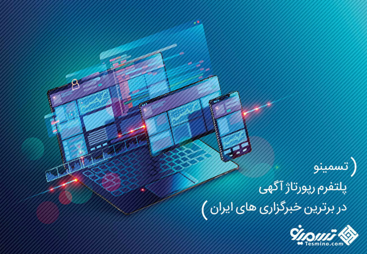 چرا خرید رپورتاژ آگهی مهم است ؟ خرید رپورتاژ آگهی تسمینو