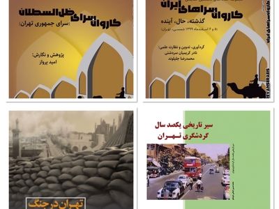 بخشی از تاریخ تهران در قالب چهار عنوان کتاب جدید منتشر شد