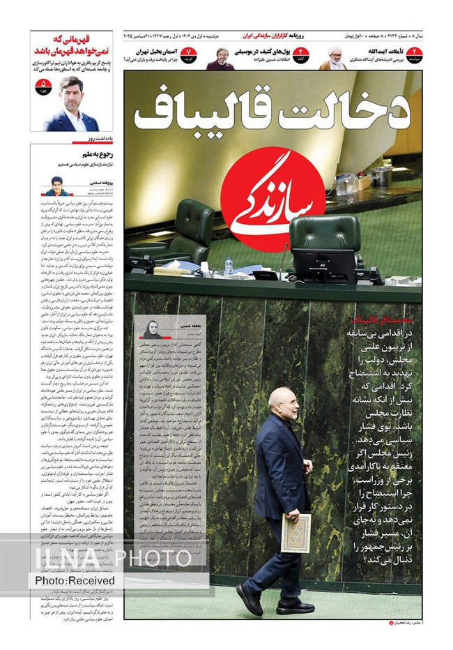 صفحه نخست روزنامه‌های دوشنبه ۱ دی ۱۴۰۴