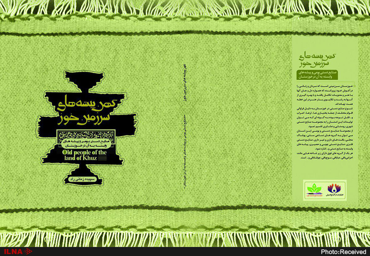 «کهن‎پیشه‎های سرزمین خوز» روانه بازار کتاب شد