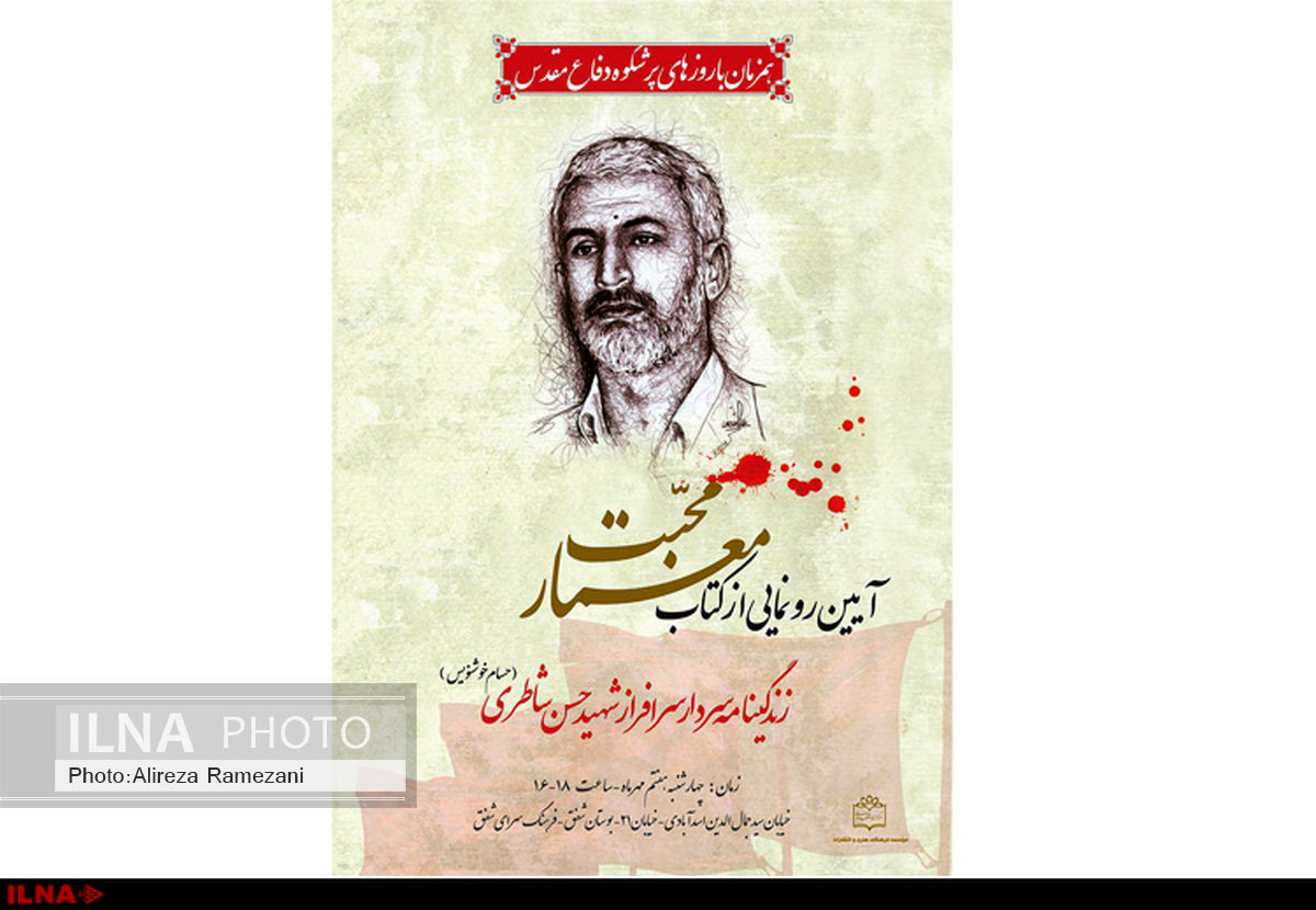 کتاب شهید شاطری رونمایی می‌شود