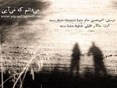 آلبوم‌ تازه‌ی سالار عقیلی با اشعار شفیعی کدکنی و شاملو منتشر شد