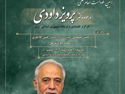 نکوداشتی برای پرویز داودی 