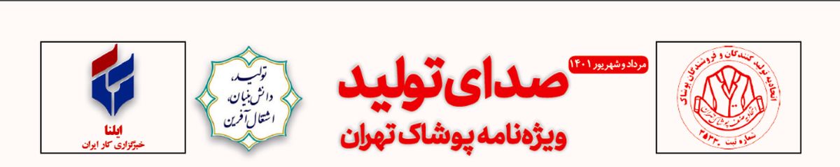 نشریه "صدای تولید ویژه نامه پوشاک تهران" ویژه مرداد و شهریور ماه 1401 منتشر شد 