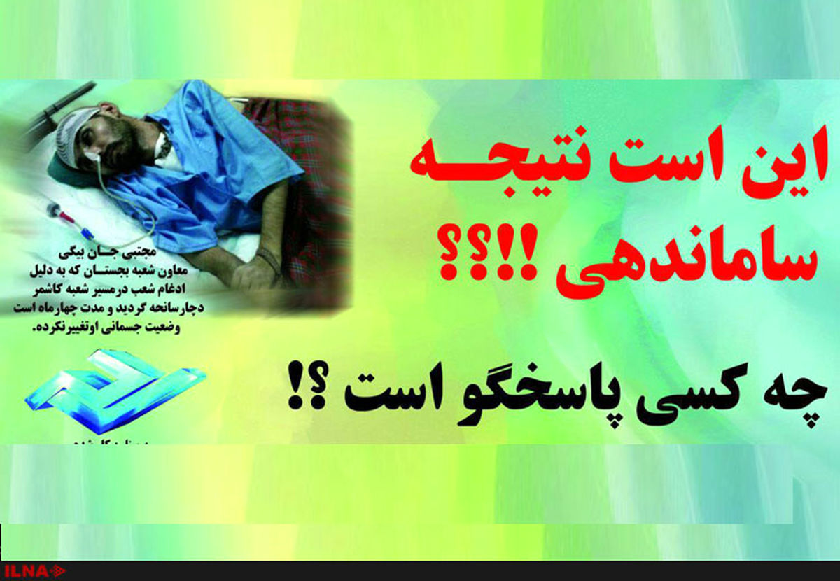 چهار ماه است که برادرم زندگی نباتی دارد/ ثامن‌الحجج پاسخگوی ما نیست