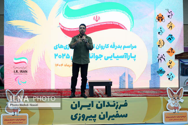 مراسم بدرقه «فرزندان ایران، سفیران پیروزی»