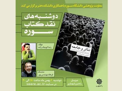 بررسی پیوستگی تئاتر و جامعه در نشست دوشنبه‌های نقد کتاب سوره