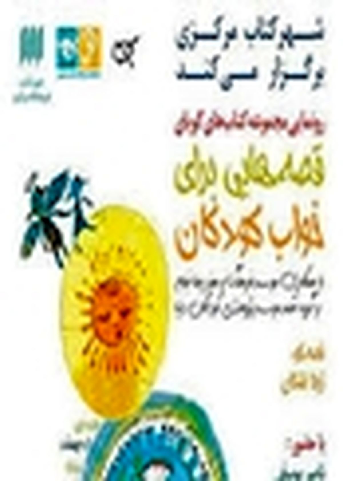 کتاب‌های گویای قصه‌هایی برای خواب کودکان رونمایی شد