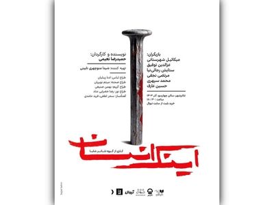 پوستر نمایش «اینک انسان» رونمایی شد/ اجراها از فردا