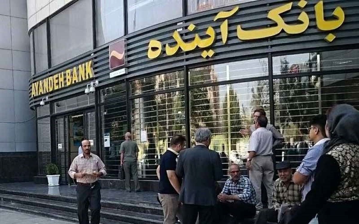 بازنشستگان و مزدبگیران نگران سرمایه‌هایشان در بانک آینده/ پول‌های مردم کجا رفت؟