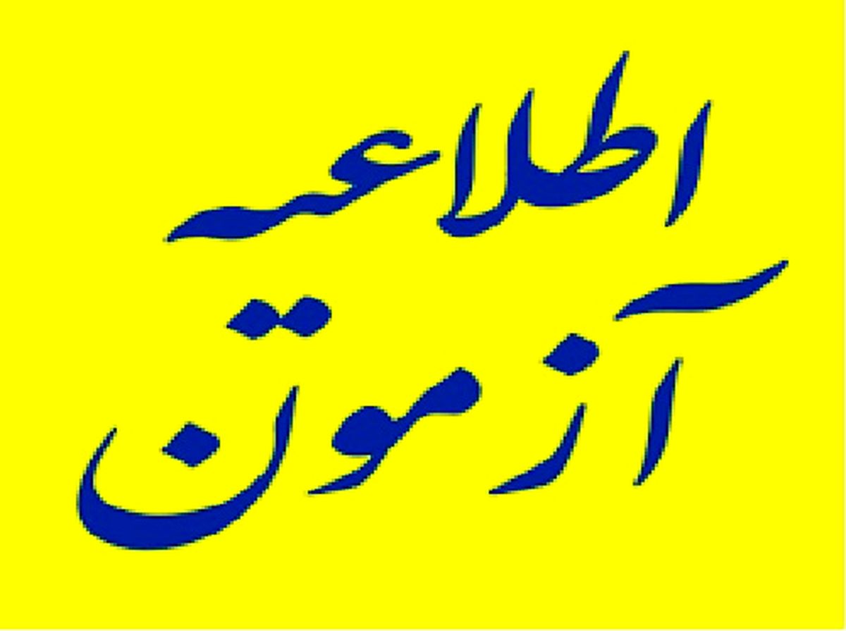 برگزاری آزمون جذب کارشناس برای دهیاری های گیلان 