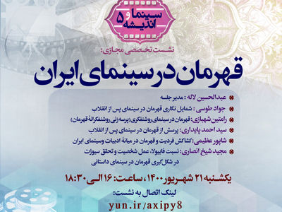 بررسی قهرمان در سینمای ایراندر نشست پژوهشکده هنر