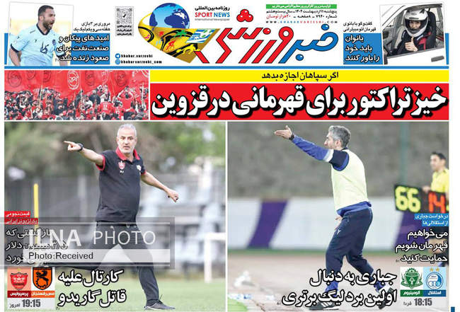 صفحه نخست روزنامه‌های پنجشنبه ۱۱ اردیبهشت ۱۴۰۴