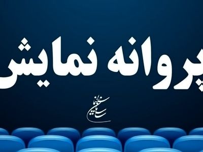 ۶ فیلم سینمایی پروانه نمایش گرفتند