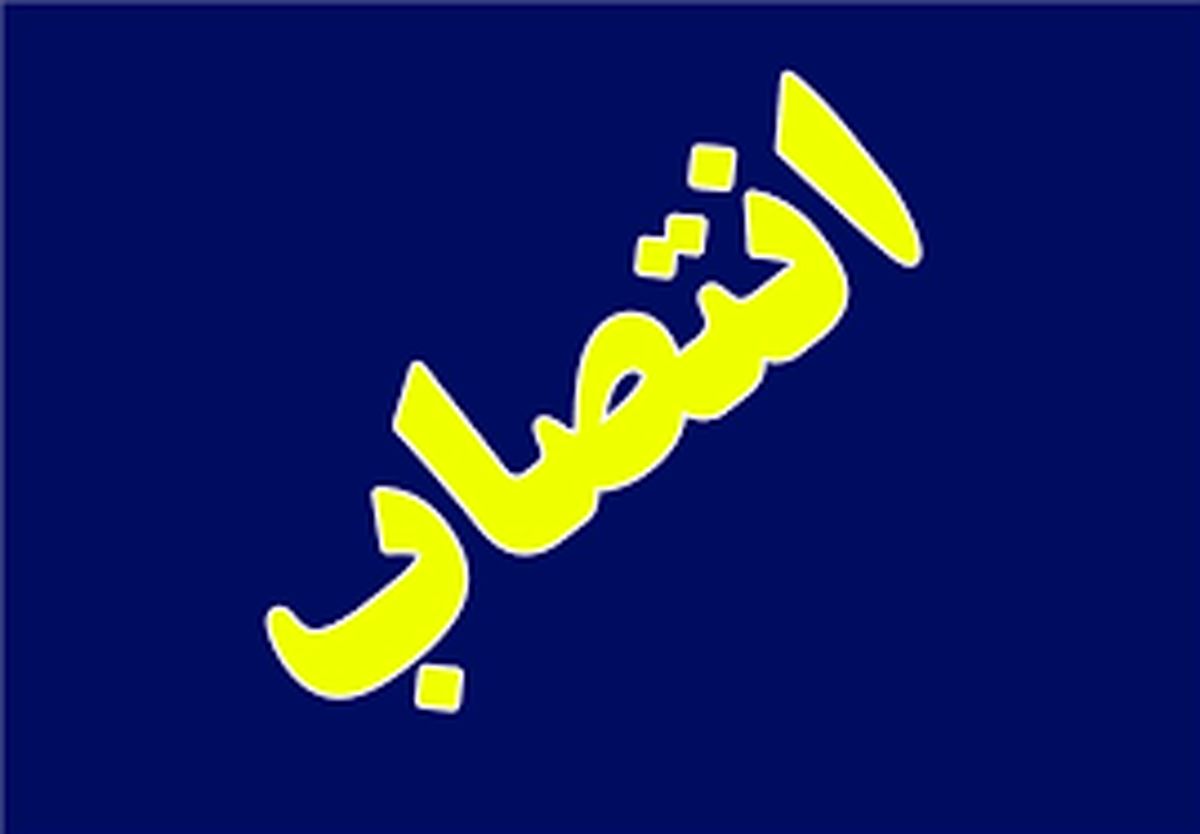 دو انتصاب در شهرستان فومن 