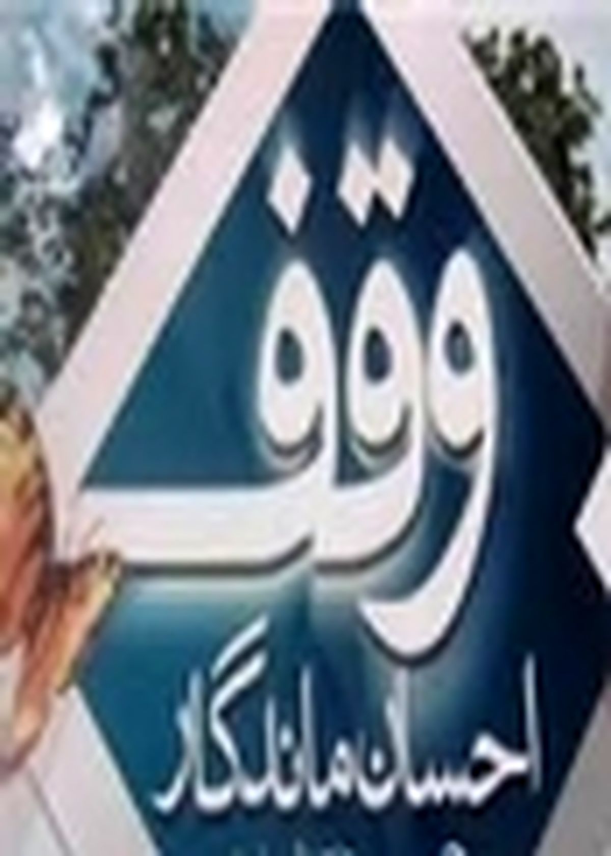 ثبت ۶ موقوفه جدید در شهرستان لنجان اصفهان