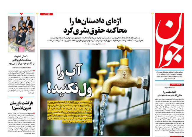 صفحه نخست روزنامه‌های پنج‌شنبه ۶ شهریور ۱۴۰۴