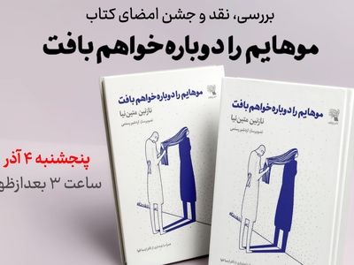 نقد و بررسی کتاب «موهایم را دوباره خواهم بافت»