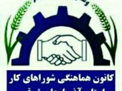 به قانون برگردید و به رسالت خود در تأمین معاش کارگران پایبند باشید 