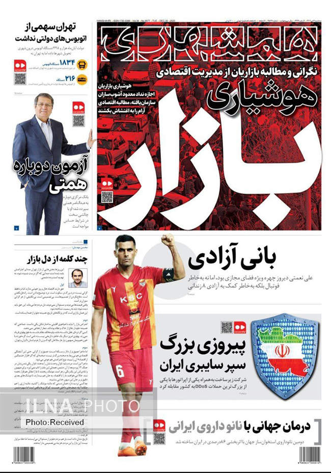 صفحه نخست روزنامه‌های سه‌‌شنبه ۹ دی ۱۴۰۴