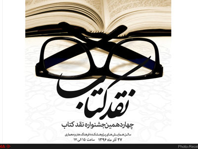 برگزیدگان جشنواره نقد کتاب معرفی شدند