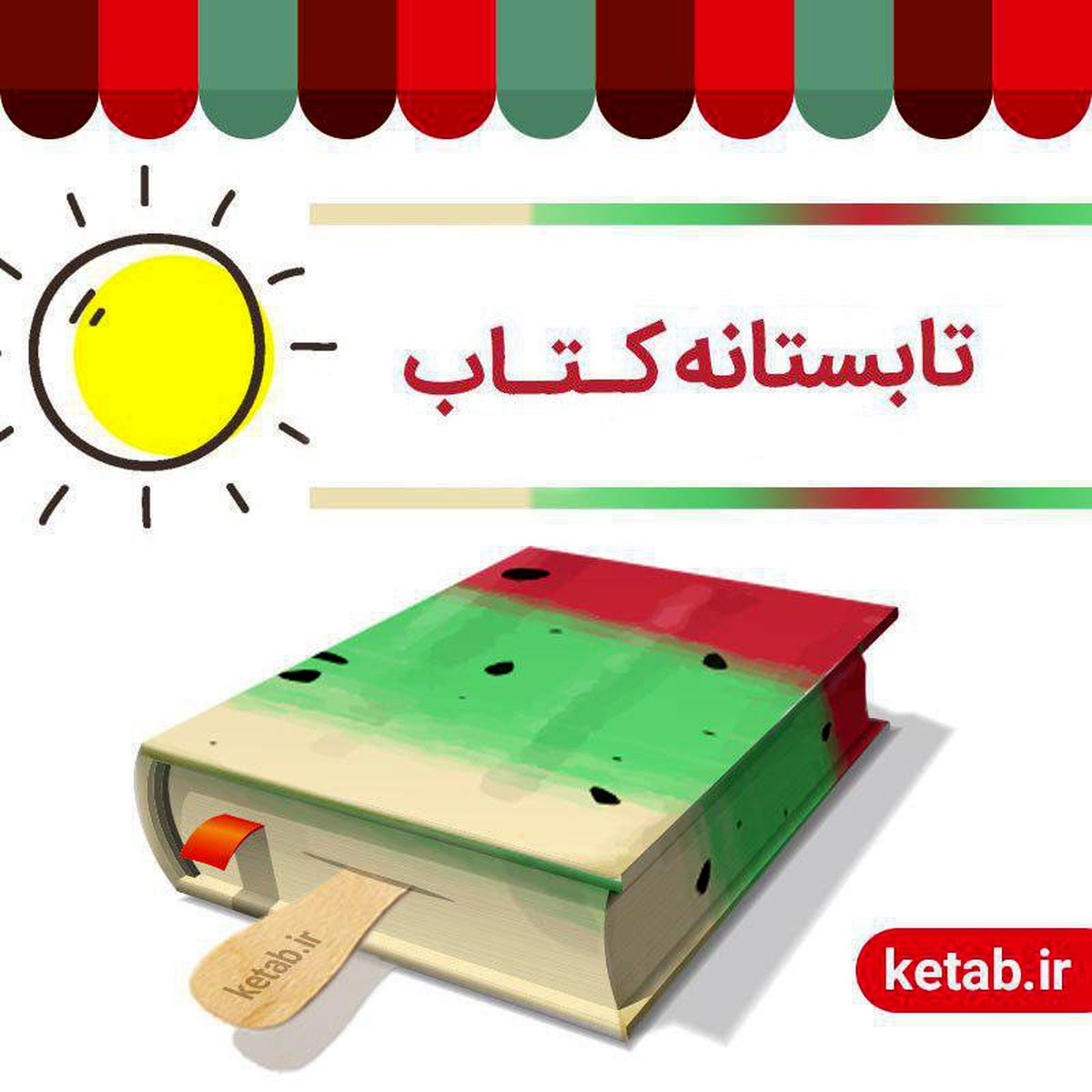 ۵۰۷ کتابفروشی به «تابستانه کتاب» پیوستند