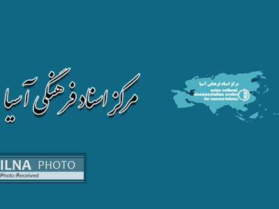 مرکز اسناد فرهنگی آسیا با نیم قرن تجربه منحل شد/ تاریخ یک نهاد علمی فرهنگی با تصمیم وزارت علوم پاک می‌شود