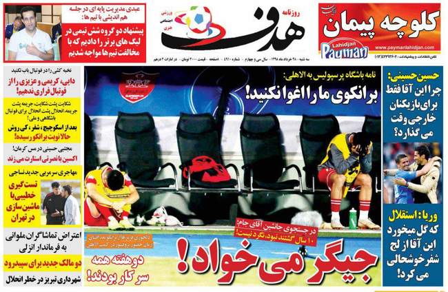 صفحه اول روزنامه ها سه‌شنبه ۲۸ خرداد