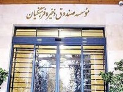 پاسخ به ابهام‌ها در صندوق دخیره فرهنگیان/ ثبت بالاترین سود خالص تاریخ صندوق در سال مالی گذشته