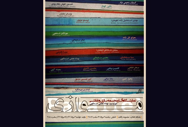 نمایشگاه گروهی «موازی» برگزار می‌شود