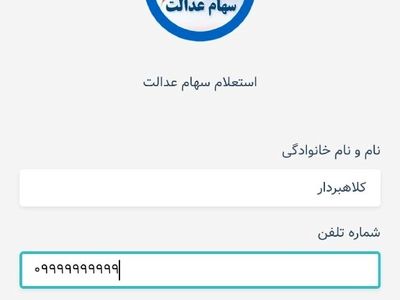 سهامداران عدالت هوشیار باشند! کلاهبرداران با اسم سهام عدالت به سراغتان می آیند