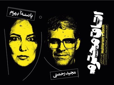 «اتاق محترم» روی صحنه می‌رود