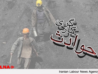 ریزش معدن زغال سنگ کلاریز/عملیات امداد برای نجات کارگران ادامه دارد