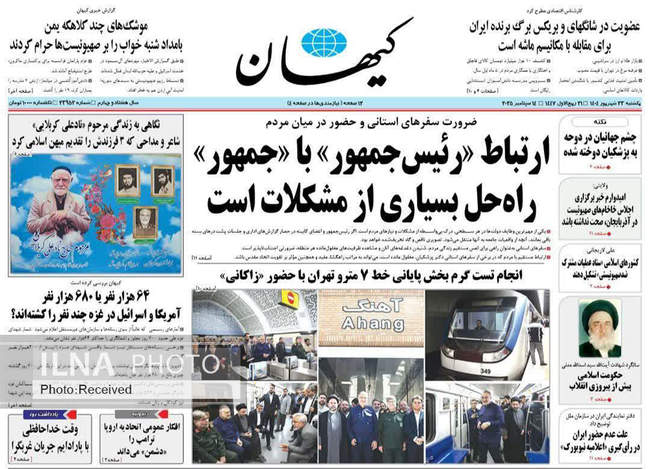 صفحه نخست روزنامه‌های یک‌شنبه ۲۳ شهریور  ۱۴۰۴
