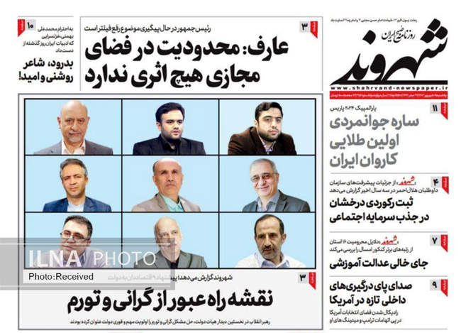  صفحه نخست روزنامه‌های ۱۸ شهریور ۱۴۰۳