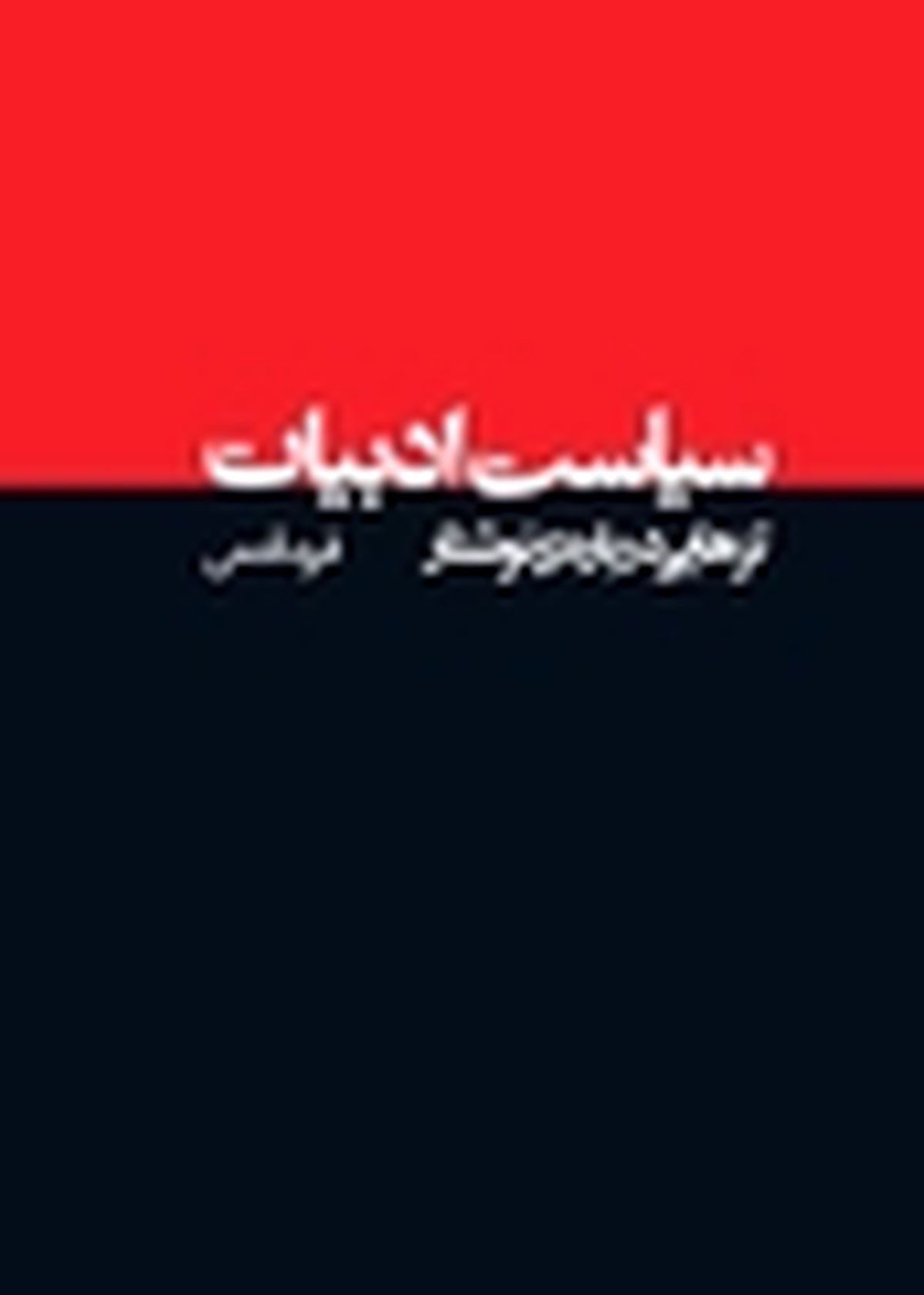 «سیاست ادبیات» کتابی مهم، خلاقانه و رمان‌گونه است
