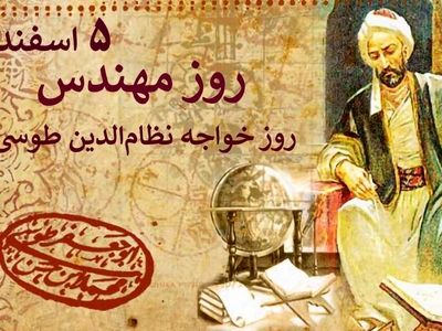 ۵ اسفند در تقویم ایرانی روز مهندس است