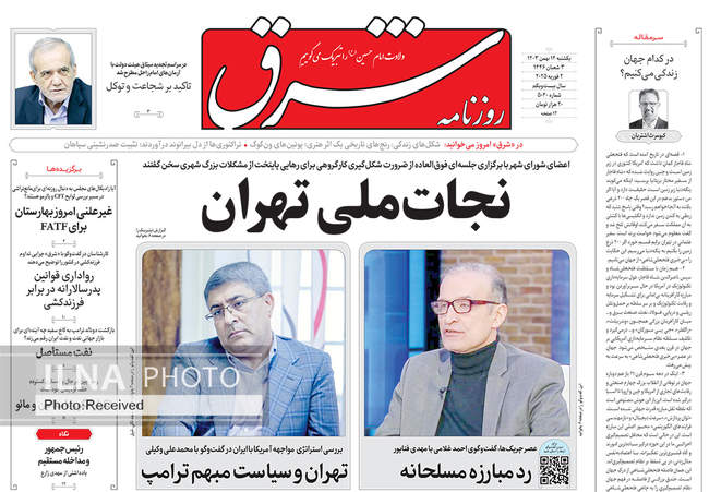 صفحه نخست روزنامه‌های ۱۴ بهمن ماه ۱۴۰۳