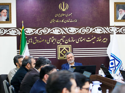 جلسه هیات امنای تأمین اجتماعی و صندوق‌های تابعه با حضور وزیر کار