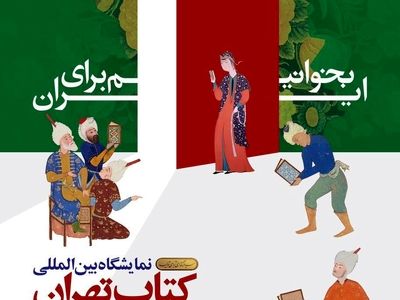 طرح پیوست سی‌وششمین نمایشگاه کتاب تهران تا چهارم خرداد تمدید شد