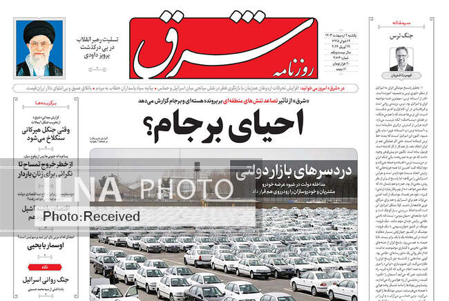 صفحه نخست روزنامه‌های ۲ اردیبهشت ۱۴۰۳