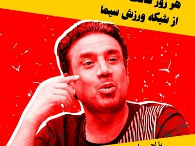 نصرالله رادش در شبکه ورزش